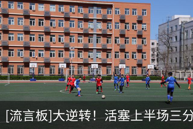 [流言板]大逆转！活塞上半场三分18中4仅22%，下半场22中11命中率50%